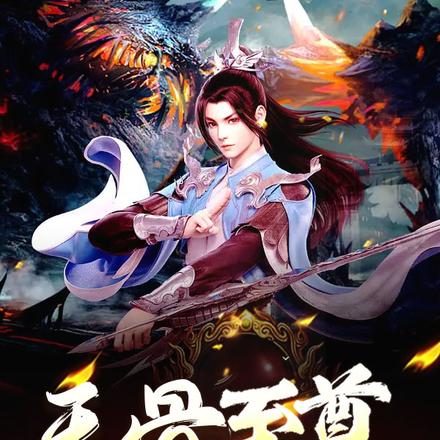 天骨至尊