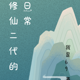 修仙二代的日常