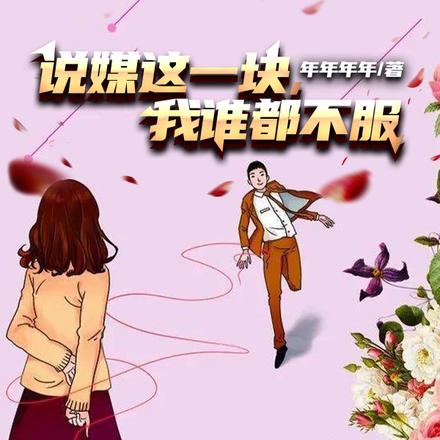 说媒这一块，我谁都不服