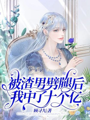 被渣男劈腿后，我中了十个亿