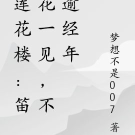 莲花楼：笛花一见，不逾经年