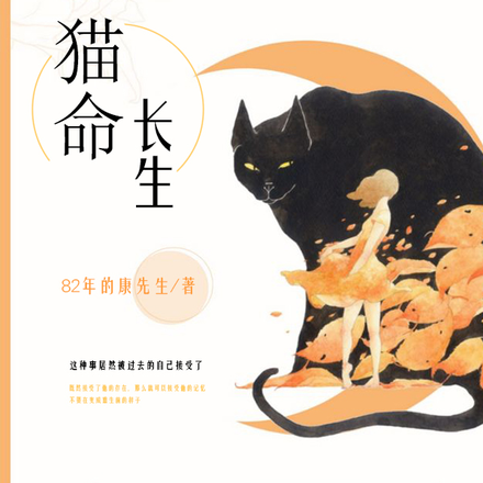 另一版的猫命长生