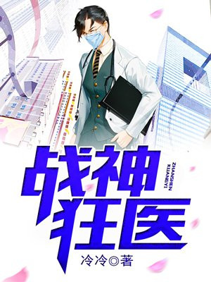 战神狂医