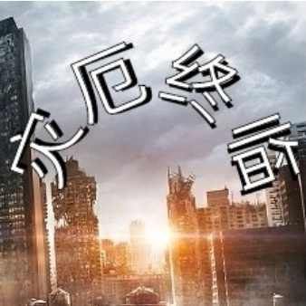 灾厄终临