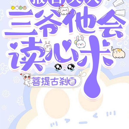 报告夫人，三爷他会读心术