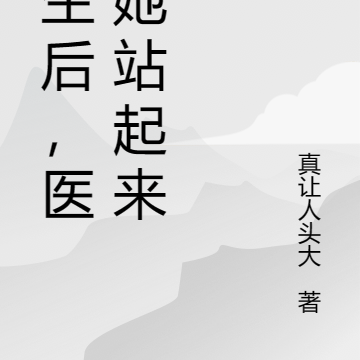 重生后，医妃她站起来了