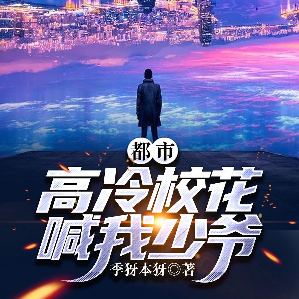 都市：高冷校花喊我少爷