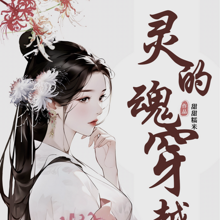 灵魂的穿越