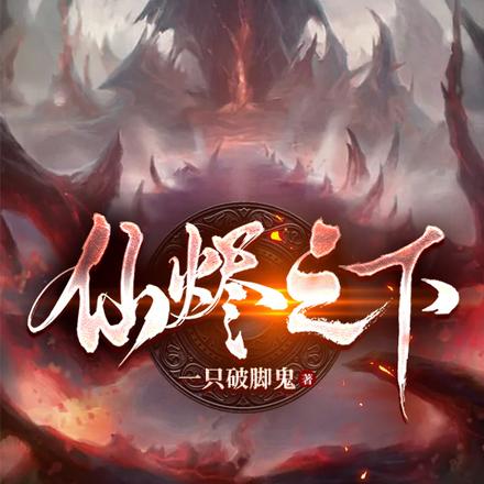 仙烬之下