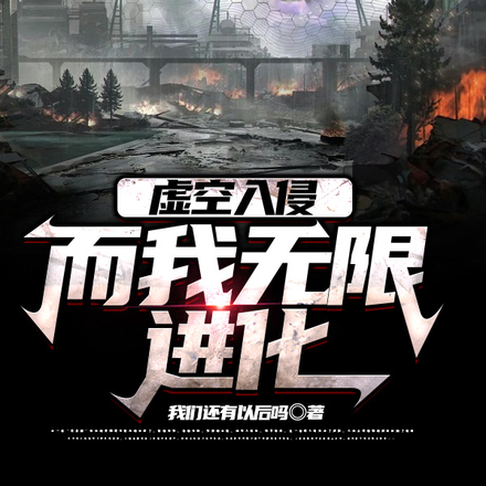 虚空入侵，而我无限进化