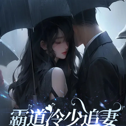 霸道冷少追妻，不肯甜完就虐