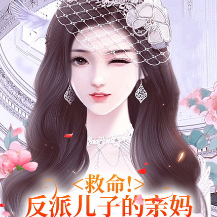 救命！反派儿子的亲妈是个显眼包