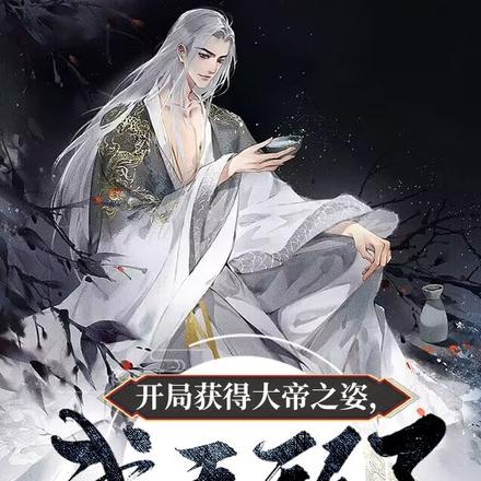 开局获得大帝之姿，我无敌了