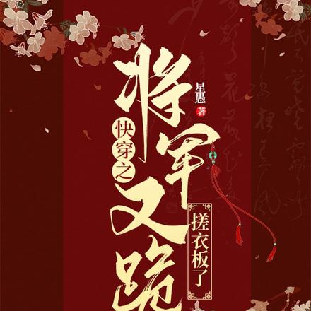 快穿之将军又跪搓衣板了