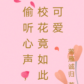 偷听心声，校花竟如此可爱
