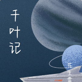 千叶记