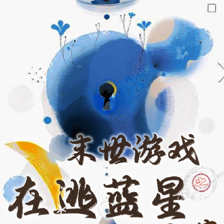 末世游戏之在逃蓝星
