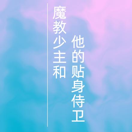 魔教少主和他的贴身侍卫