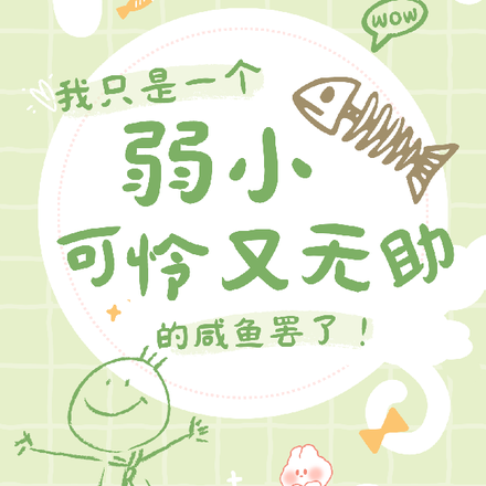 我只是一个弱小可怜又无助的咸鱼