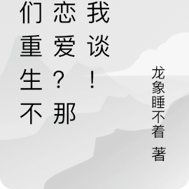你们重生不谈恋爱？那我谈！