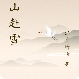 苍山赴雪