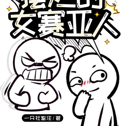 龙珠：摆烂的女赛亚人