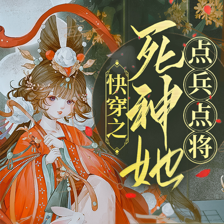 快穿之死神她点兵点将