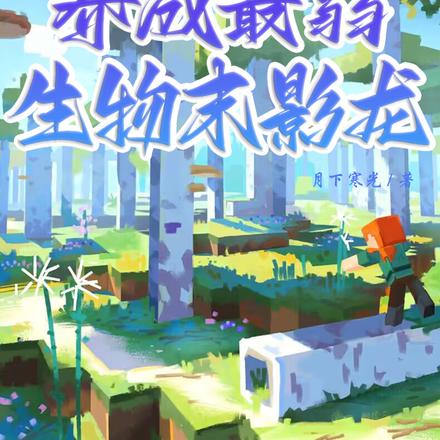 我的世界：养成最弱生物末影龙