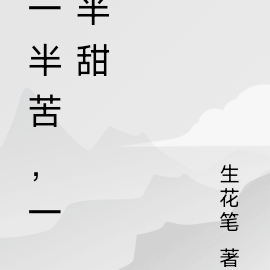 一半苦，一半甜