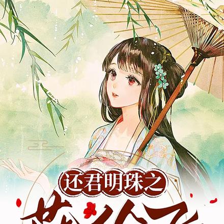 还君明珠之燕纷飞