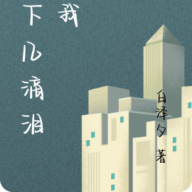 留下几滴泪给我