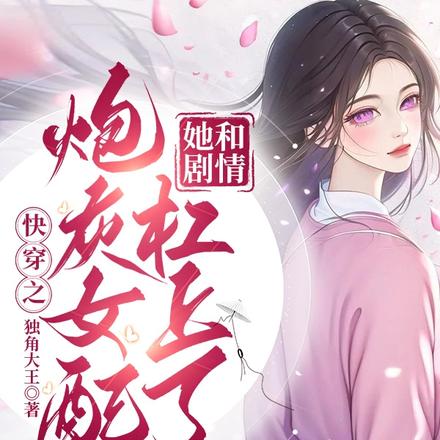 快穿之炮灰女配她和剧情杠上了