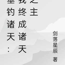 垂钓诸天：我终成诸天之主