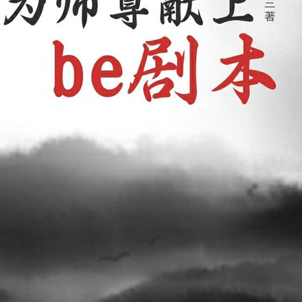 为师尊献上be剧本