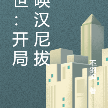 末世：开局召唤汉尼拔