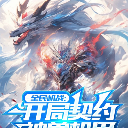 全民机战：开局契约神兽机甲