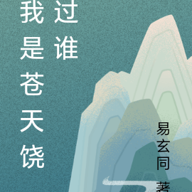 我是苍天饶过谁