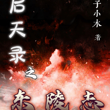 启天录之丶东陵志