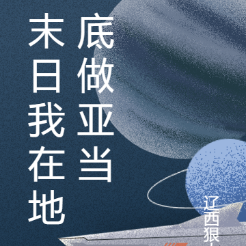 末日我在地底做亚当