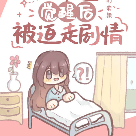 假千金觉醒后被迫走剧情