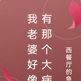 我老婆好像有那个大病