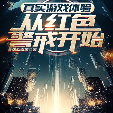 真实游戏体验，从红色警戒开始