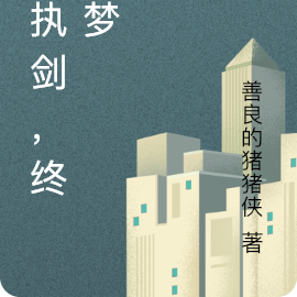 我执剑，终似梦