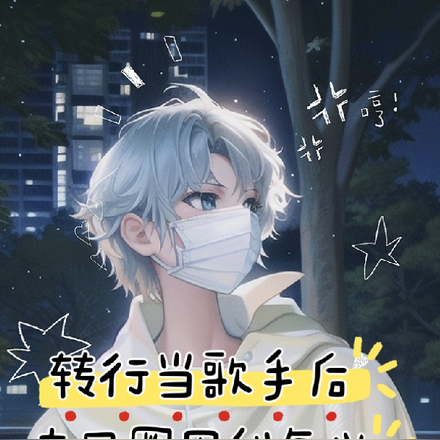 转行当歌手后，古风圈因我复兴