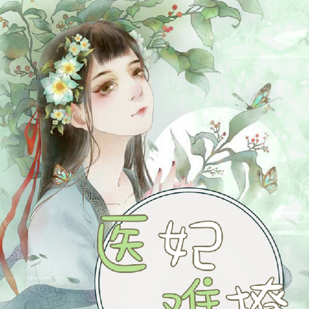 医妃难撩