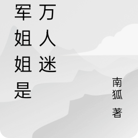 将军姐姐是个万人迷