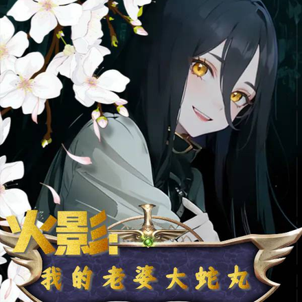 火影：我的老婆大蛇丸