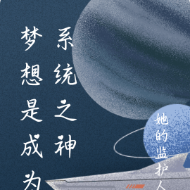 梦想是成为系统之神