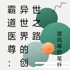 霸道医尊：异世界的创世之路