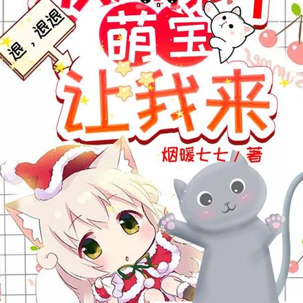 退，退退，放开那个萌宝让我来